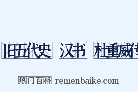 旧五代史·汉书·杜重威传是什么意思的图片